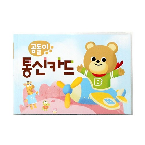 [무지개나라]곰돌이통신카드-인천지역만 주문가능