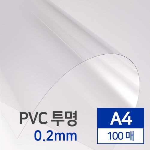 [카피어랜드]제본표지/PVC투명/0.2mm/A4/100매