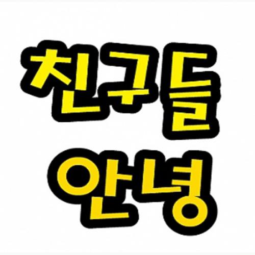 [청양]펠트글자/대/5글자/친구들안녕