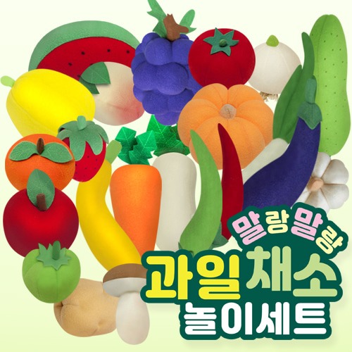 [유아월드]과일야채놀이세트