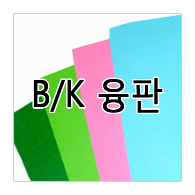[무지개나라]B/K융판_접착