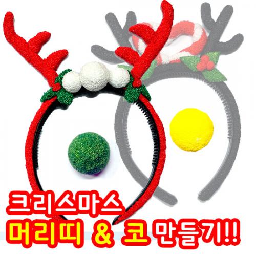 [토단교재]크리스마스루돌프머리띠&amp;코꾸미기/10인용