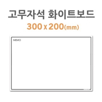 [포비월드]고무자석화이트보드/미니/HB-20/200*300mm