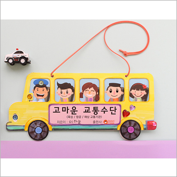 [도토리클래스]어린이북아트/고마운교통수단/5세트