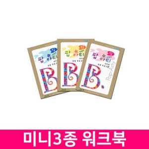 [브랜드B]팝아티미니3종워크북/초급,중급,고급
